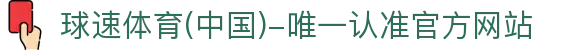 球速体育(中国)-唯一认准官方网站-先锋潮流,打造专属体育圈